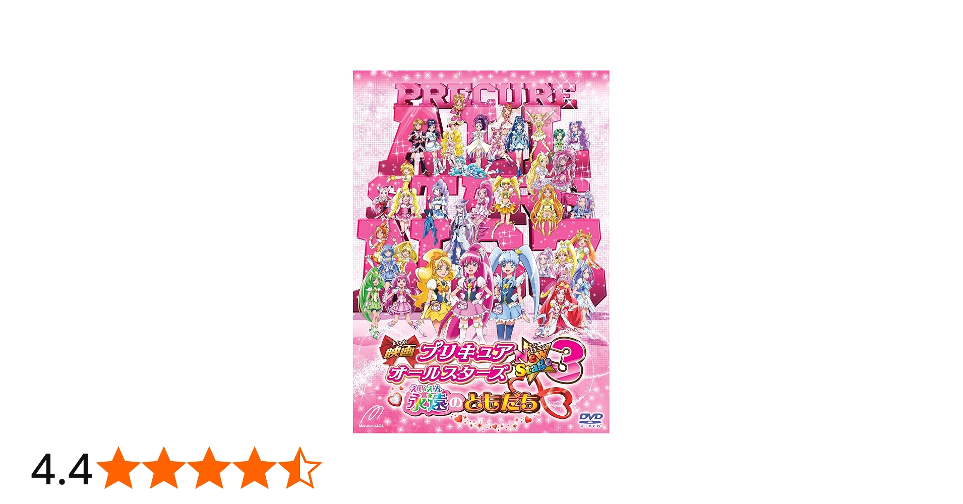Amazon.co.jp: 映画プリキュアオールスターズNew Stage3 永遠の