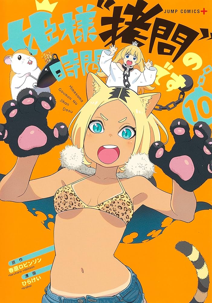 Amazon.co.jp: 姫様“拷問”の時間です 10 (ジャンプコミックス