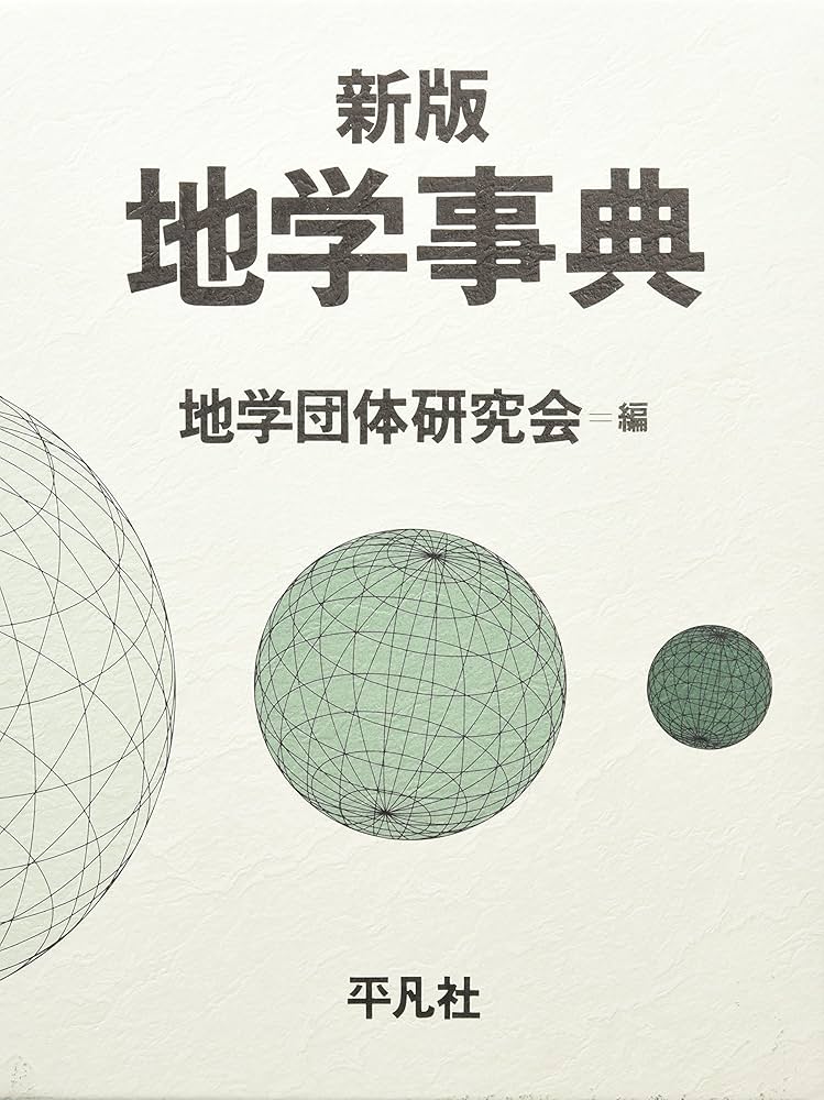 地学事典 新版 | 新版地学事典編集委員会 |本 | 通販 | Amazon