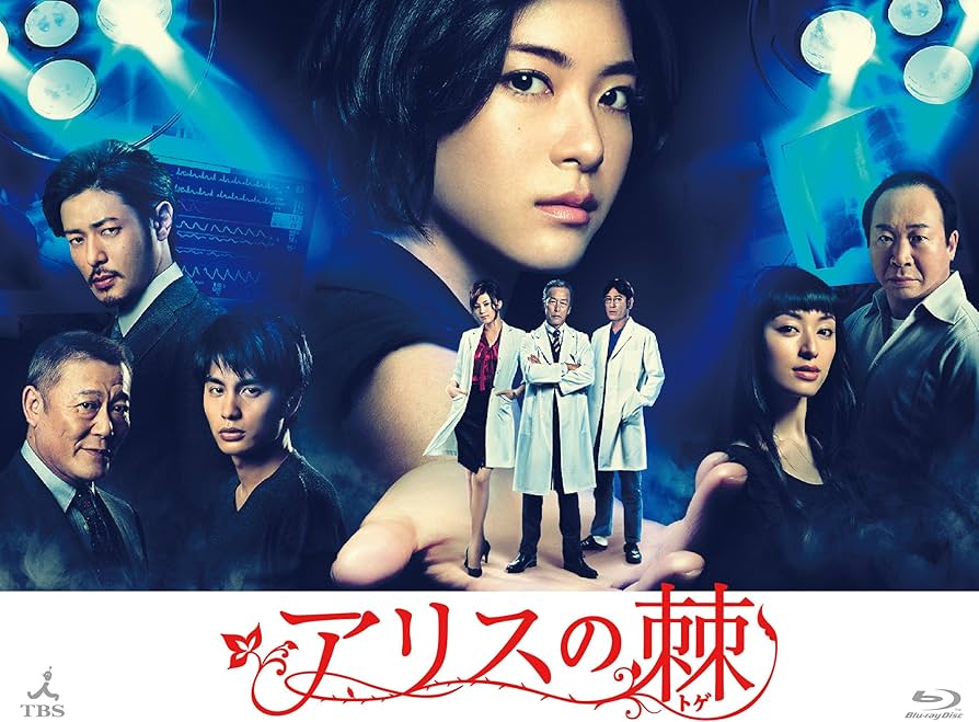 Amazon.co.jp: アリスの棘 [Blu-ray] : 上野樹里: DVD