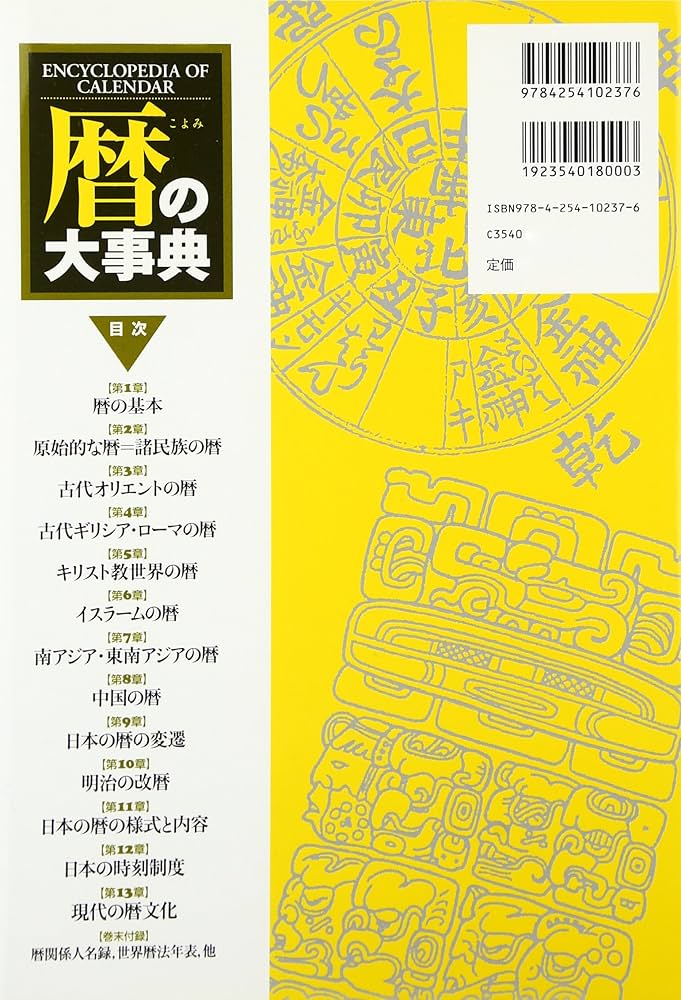 暦の大事典 | 岡田 芳朗, 神田 泰, 佐藤 次高, 高橋 正男, 古川 麒一郎