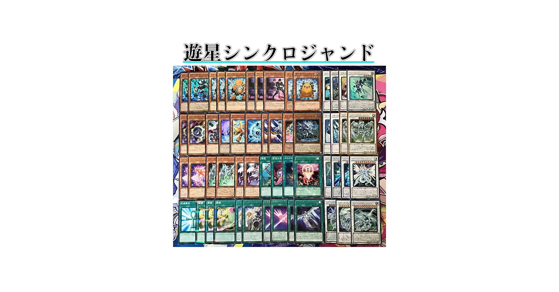 Amazon | 本格構築デッキ 遊星 スターダスト シンクロ ジャンド 構築