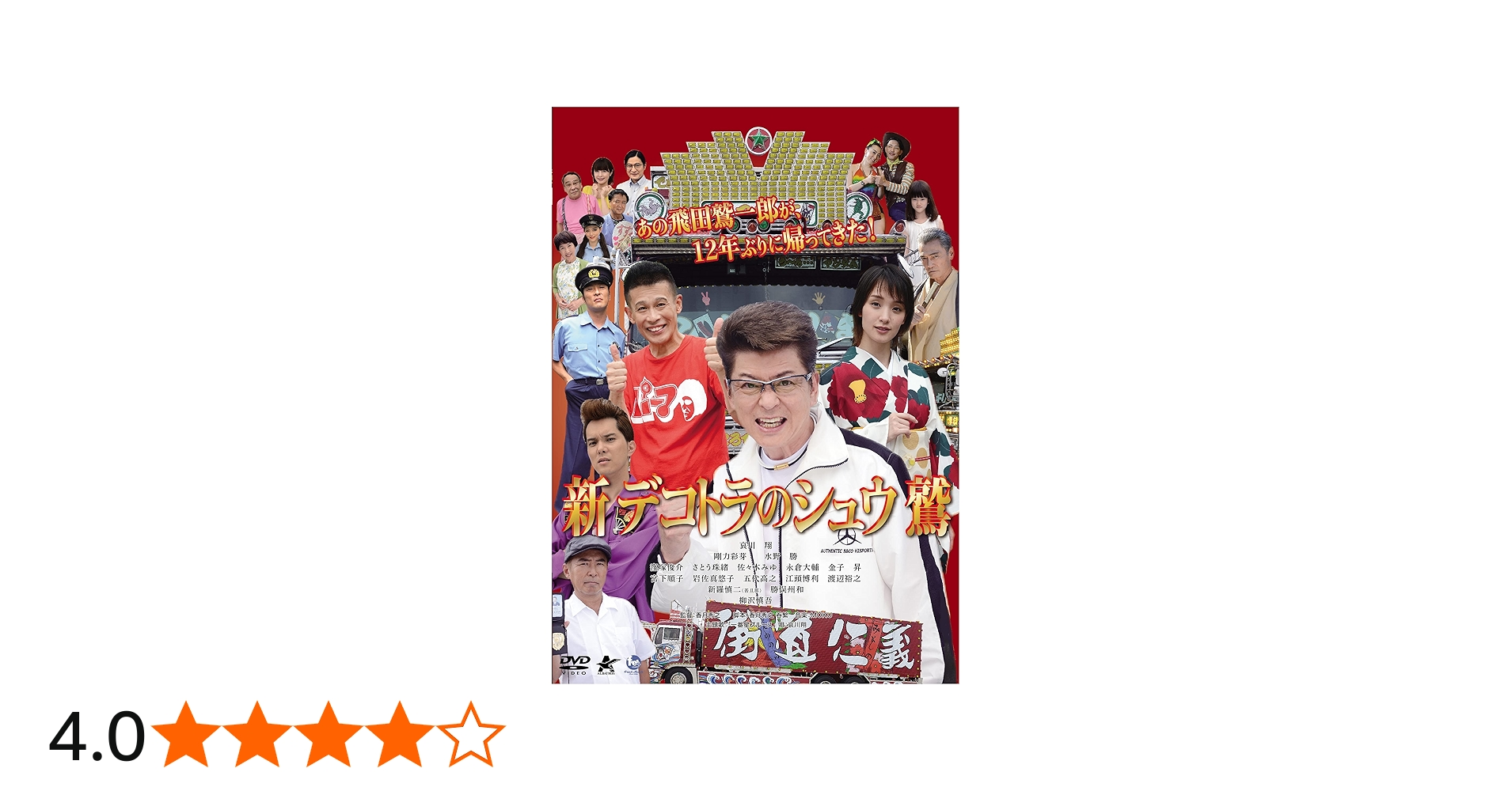 Amazon.co.jp: 新 デコトラのシュウ 鷲 [DVD] : 哀川翔, 香月秀之, 香