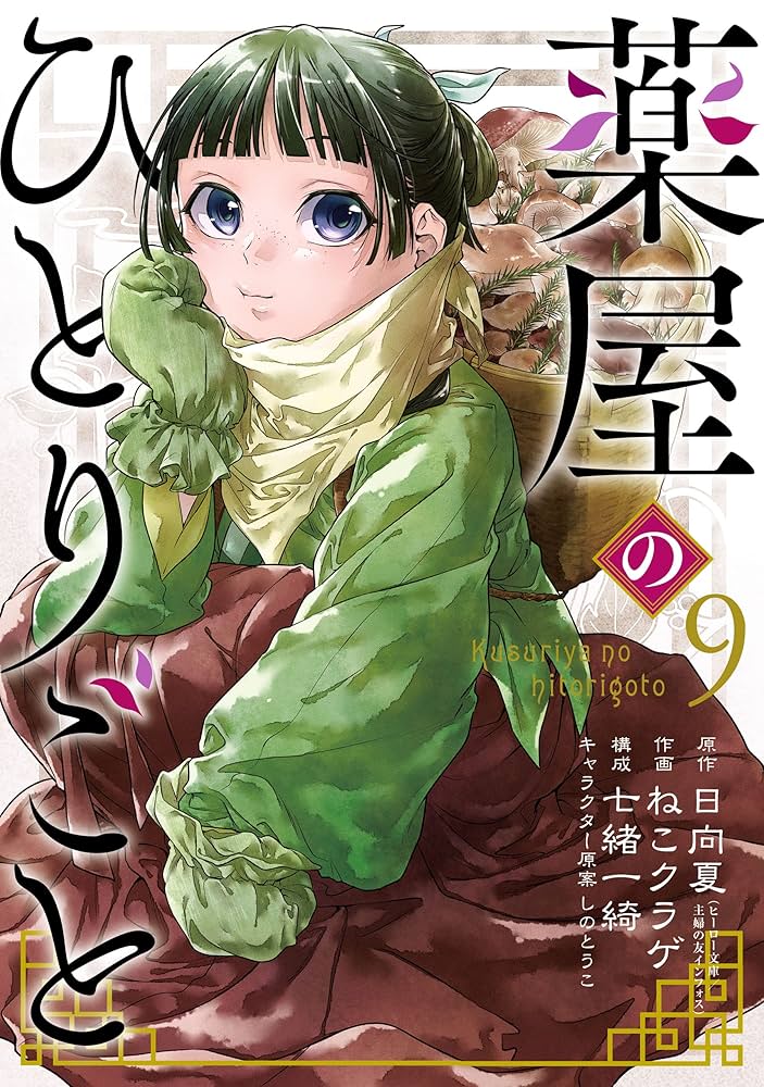 薬屋のひとりごと』小説（文庫版）1-14巻 9巻ドラマCD付き限定特装版