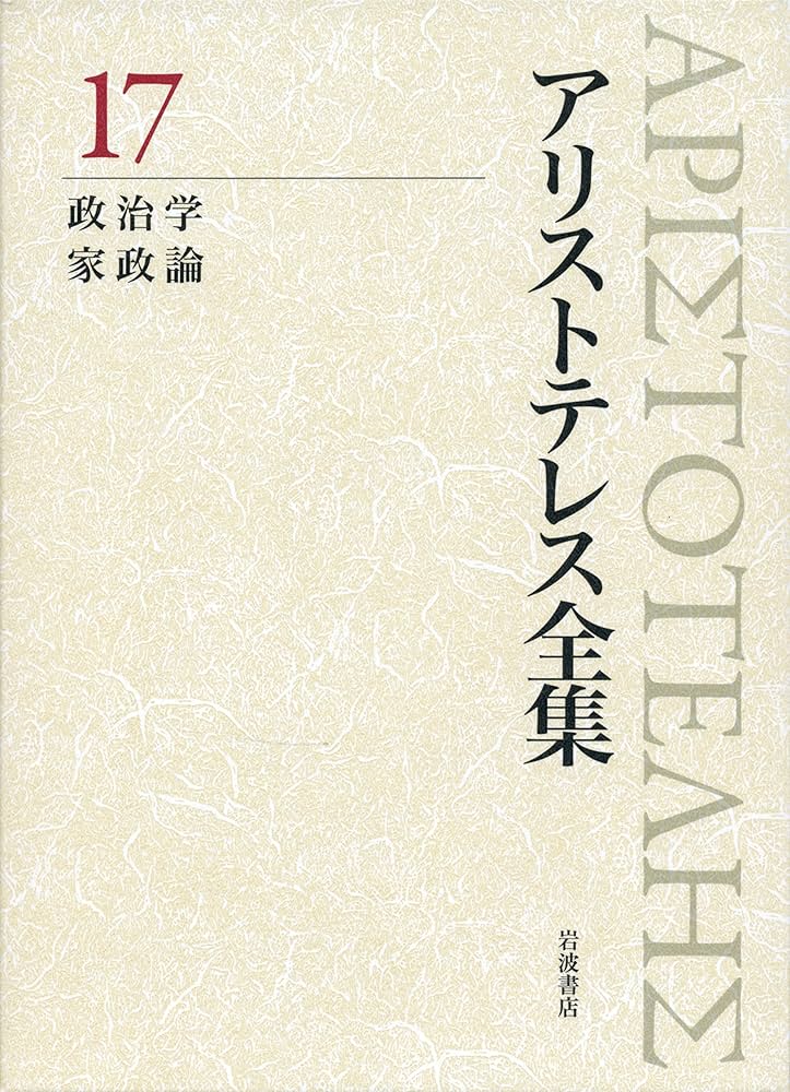 政治学 家政論 (新版 アリストテレス全集 第17巻) | アリストテレス