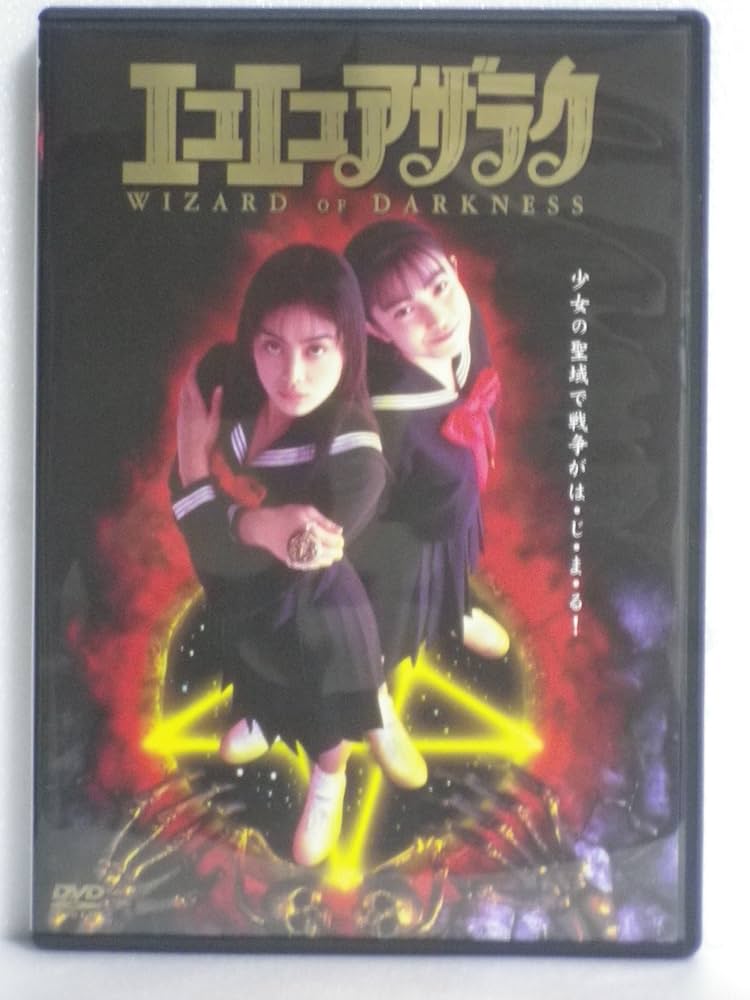 Amazon.co.jp: エコエコアザラク WIZARD OF DARKNESS [DVD] : 吉野きみ