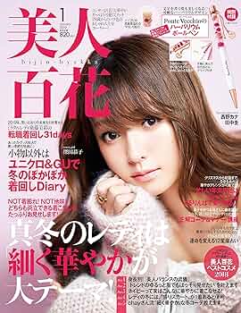 美人百花(びじんひゃっか) 2019年 01 月号 [雑誌] |本 | 通販 | Amazon