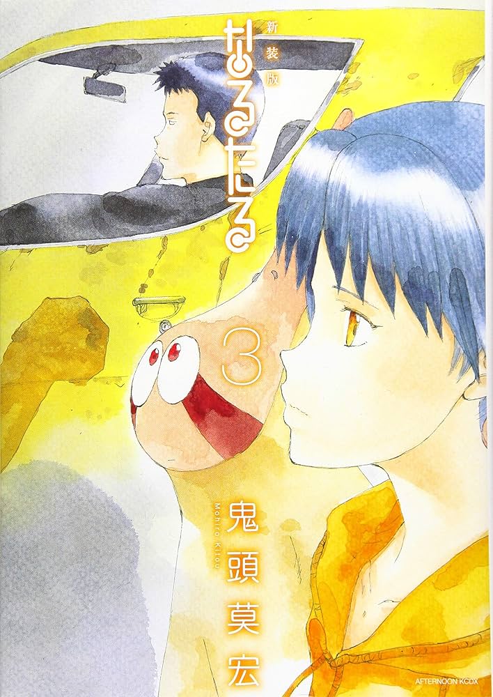 新装版 なるたる(3) (KCデラックス) | 鬼頭 莫宏 |本 | 通販 | Amazon