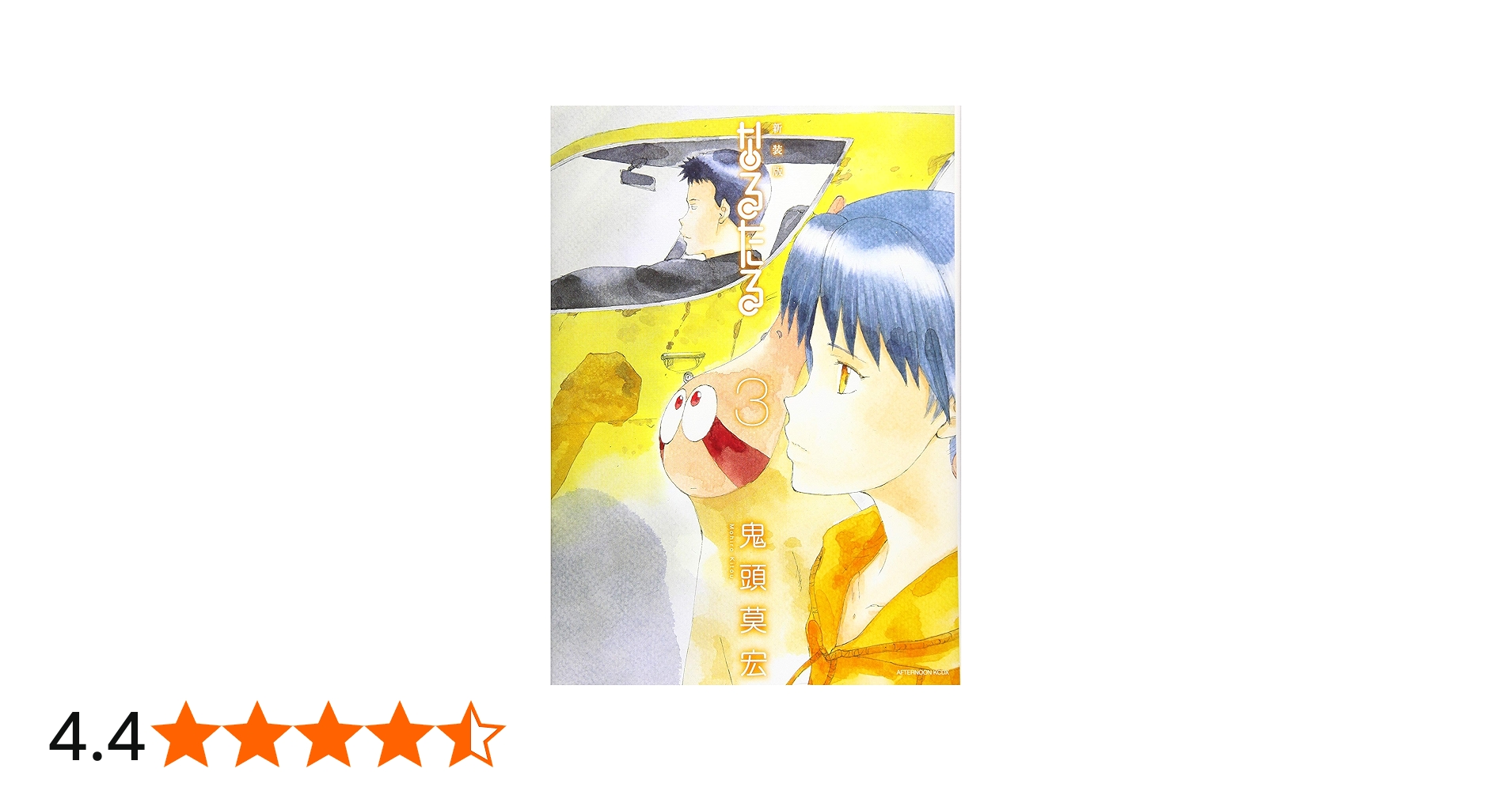 新装版 なるたる(3) (KCデラックス) | 鬼頭 莫宏 |本 | 通販 | Amazon