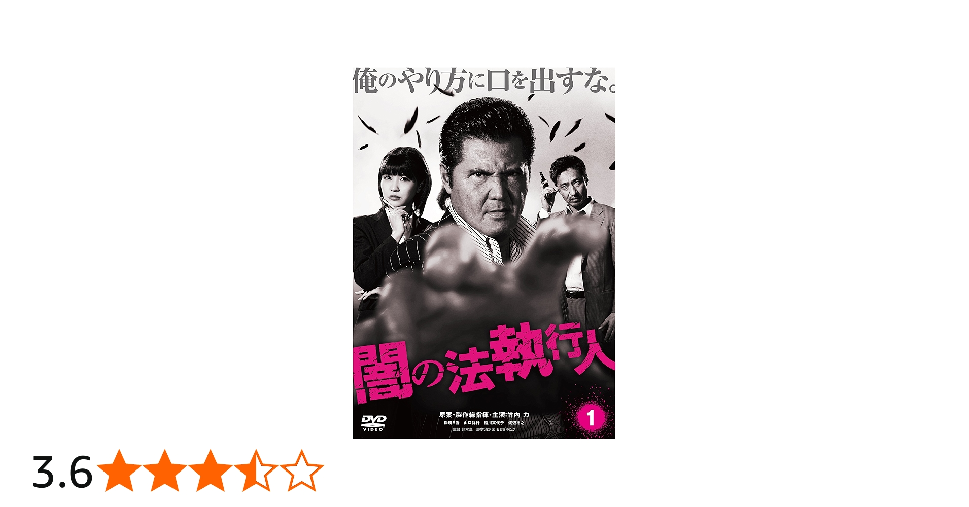 Amazon.co.jp: 闇の法執行人 DVD1 : 竹内力, 竹内力, 竹内力, 仰木豊