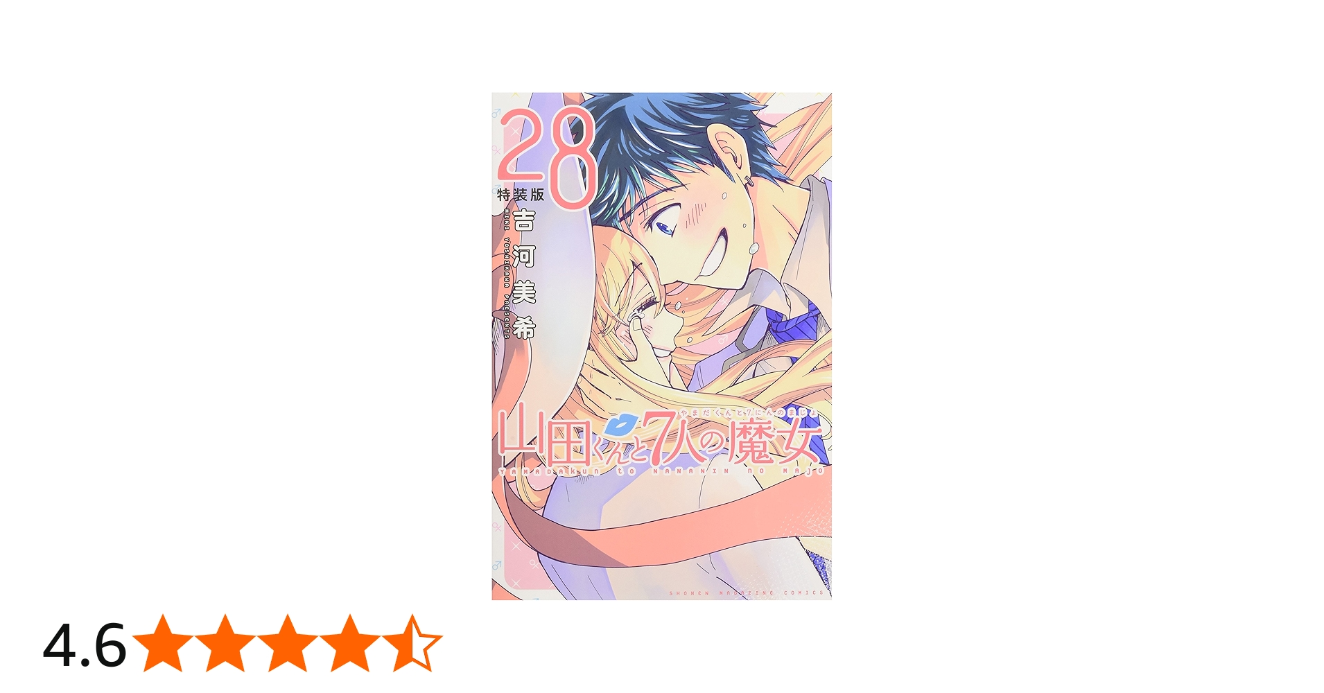 山田くんと7人の魔女(28)特装版 (プレミアムKC) | 吉河 美希 |本