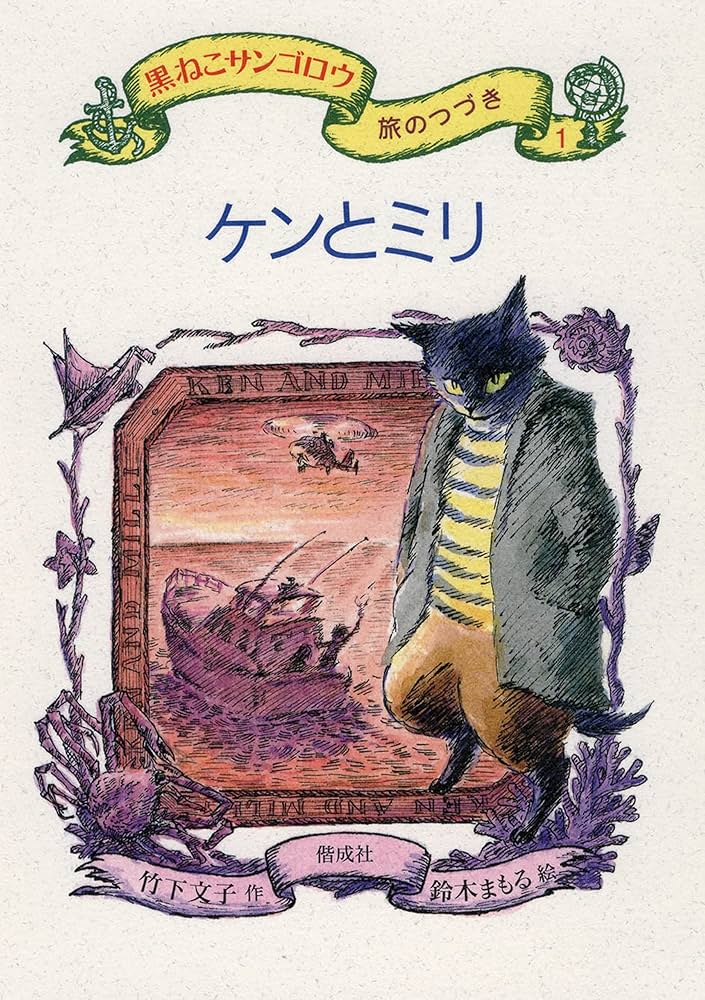 Amazon.co.jp: ケンとミリ 黒ねこサンゴロウ 旅のつづき 電子書籍