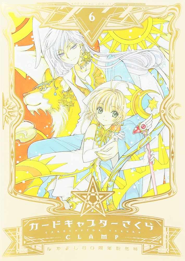 なかよし60周年記念版 カードキャプターさくら(6) (KCデラックス