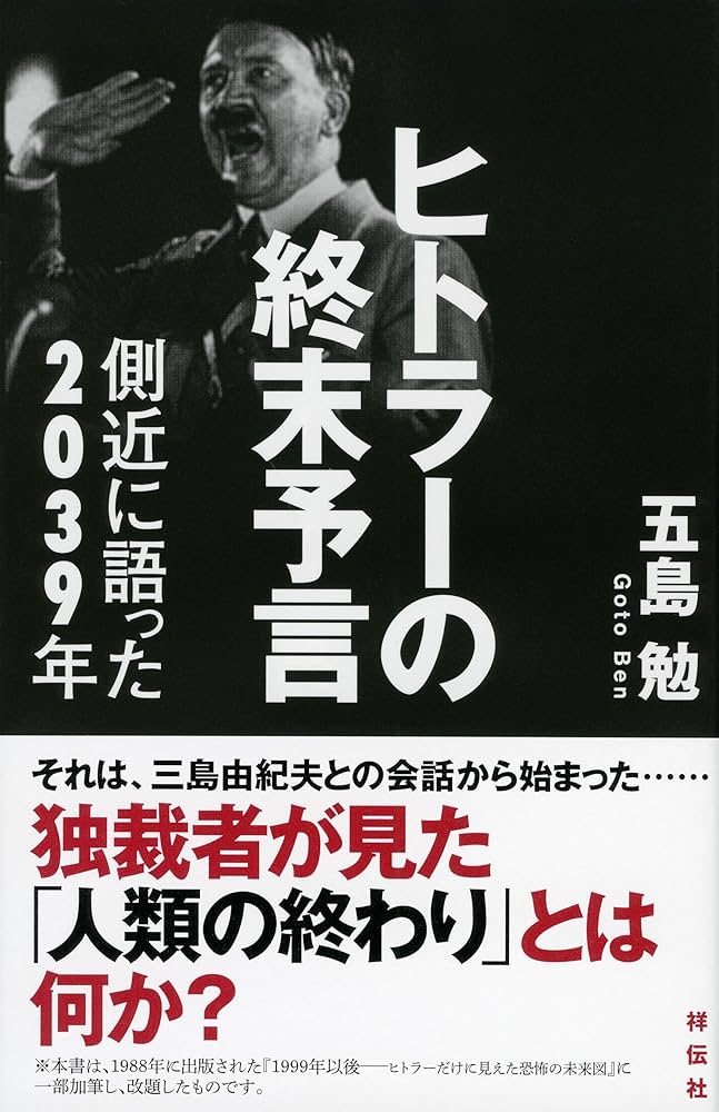 Amazon.co.jp: ヒトラーの終末予言 側近に語った2039年 : 五島 勉: 本