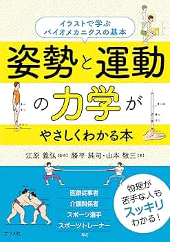 姿勢と運動の力学がやさしくわかる本 | 勝平 純司, 山本 敬三, 江原