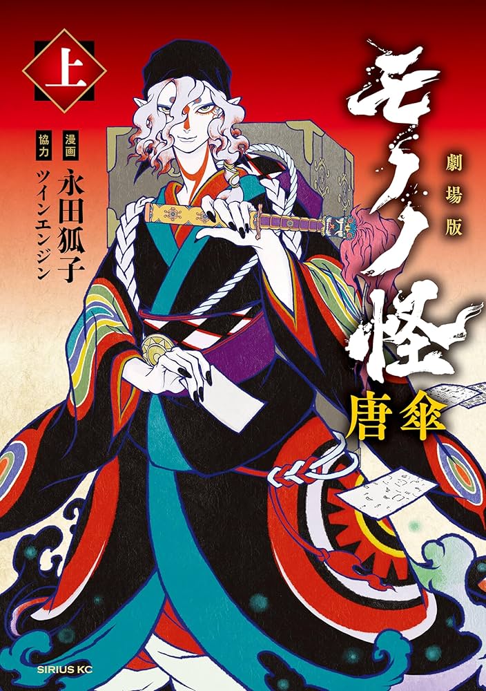 Amazon.co.jp: 劇場版モノノ怪 唐傘（上） (コミックDAYS