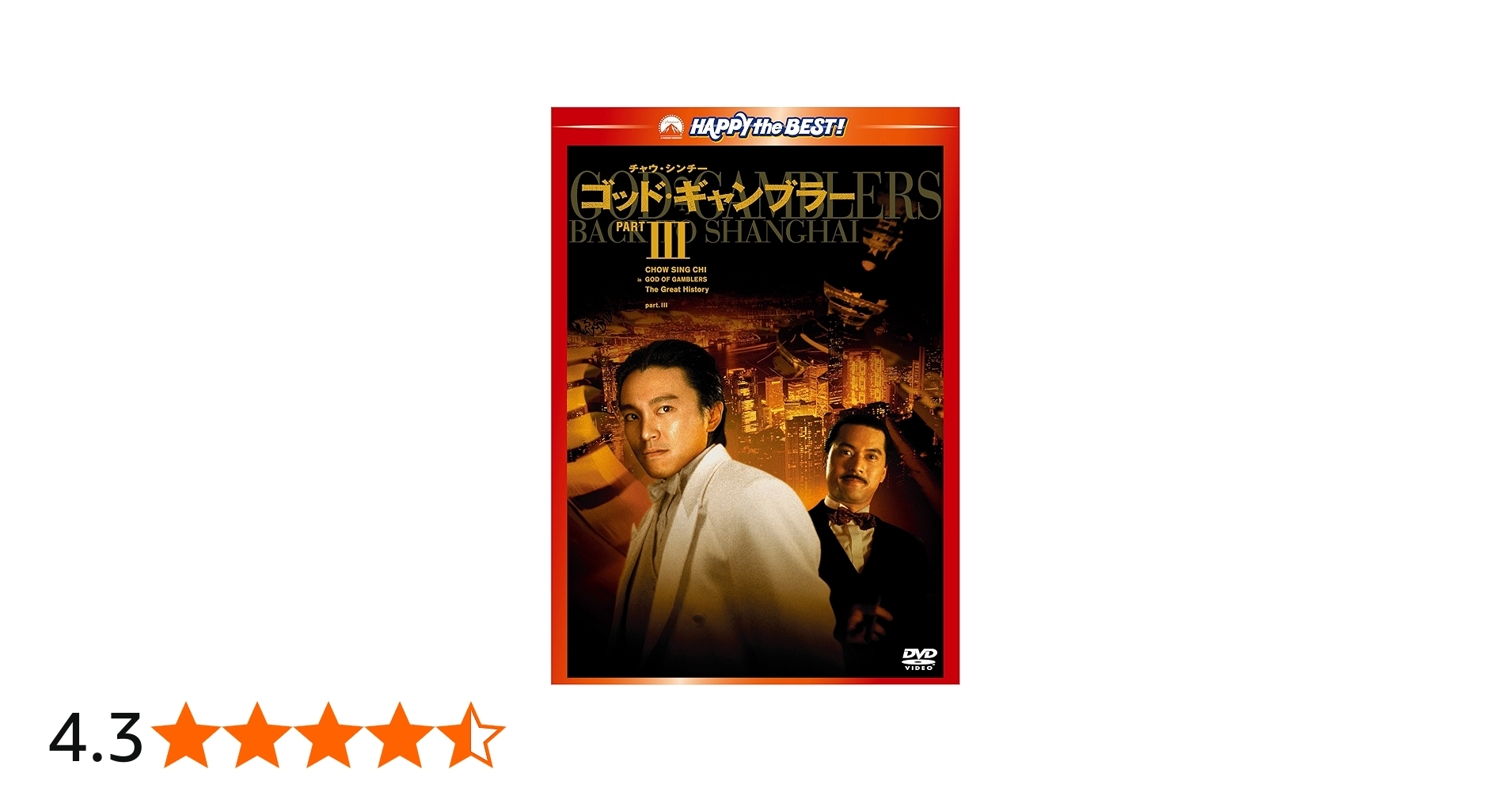 Amazon.co.jp: ゴッド・ギャンブラーⅢ [DVD] : チャウ・シンチー
