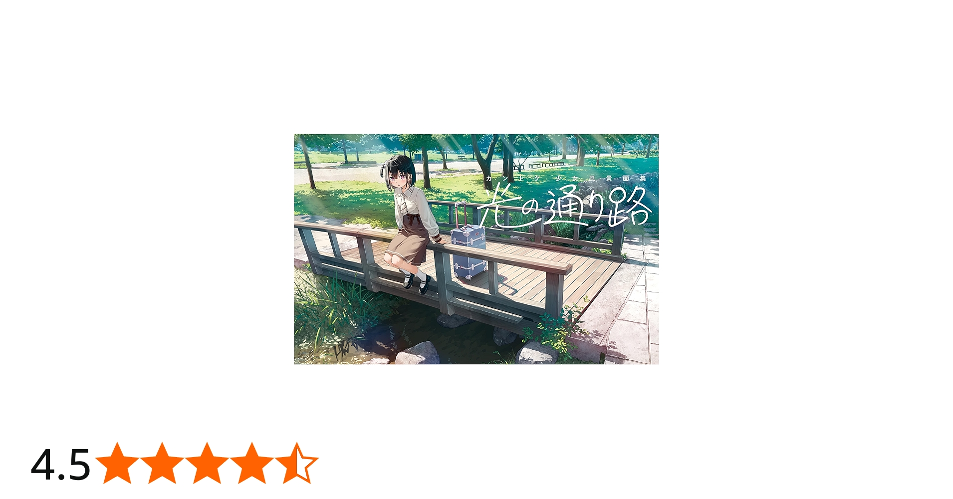 Amazon.co.jp: カントク 少女風景画集 光の通り路 : カントク: 本