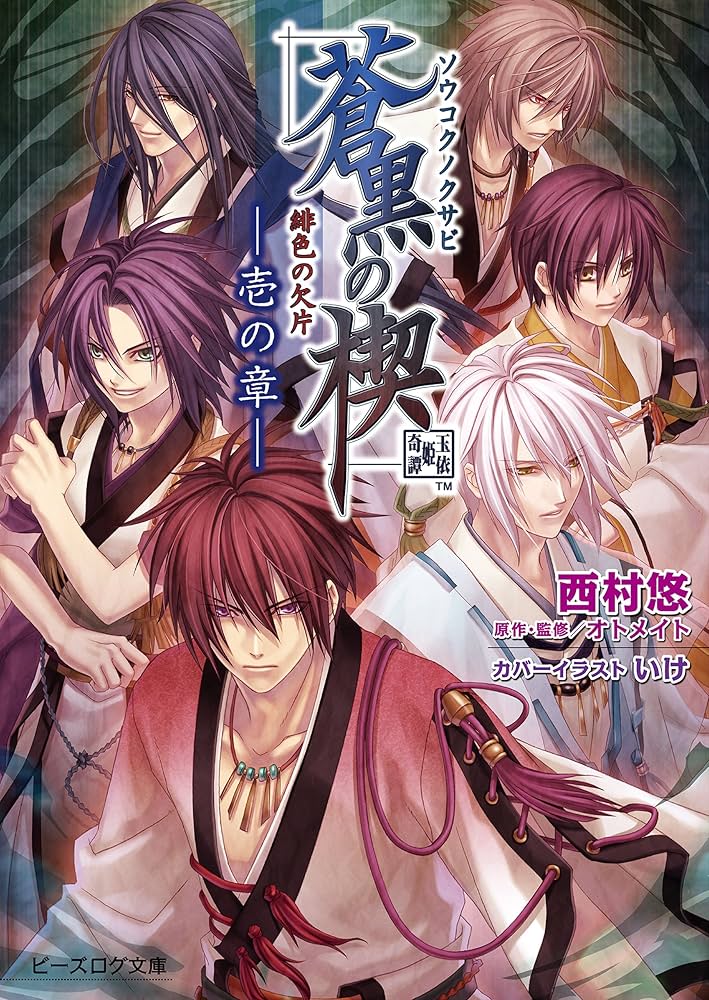 Amazon.co.jp: 緋色の欠片 蒼黒の楔 -壱の章- (ビーズログ文庫) 電子