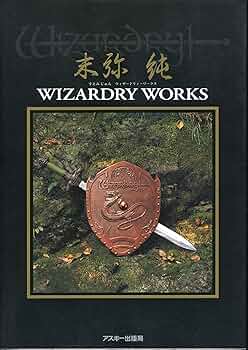 Amazon.co.jp: ウイザードリィ・ワークス (ログアウトブックス) : 末弥