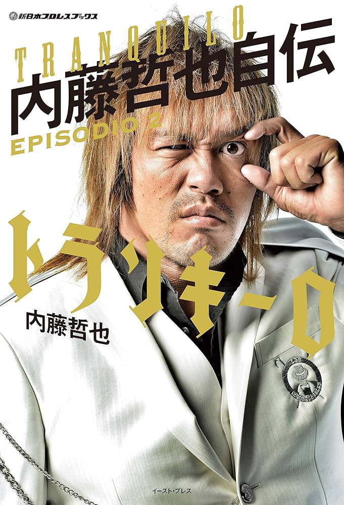 新日本プロレスブックス トランキーロ 内藤哲也自伝 EPISODIO2 | 内藤
