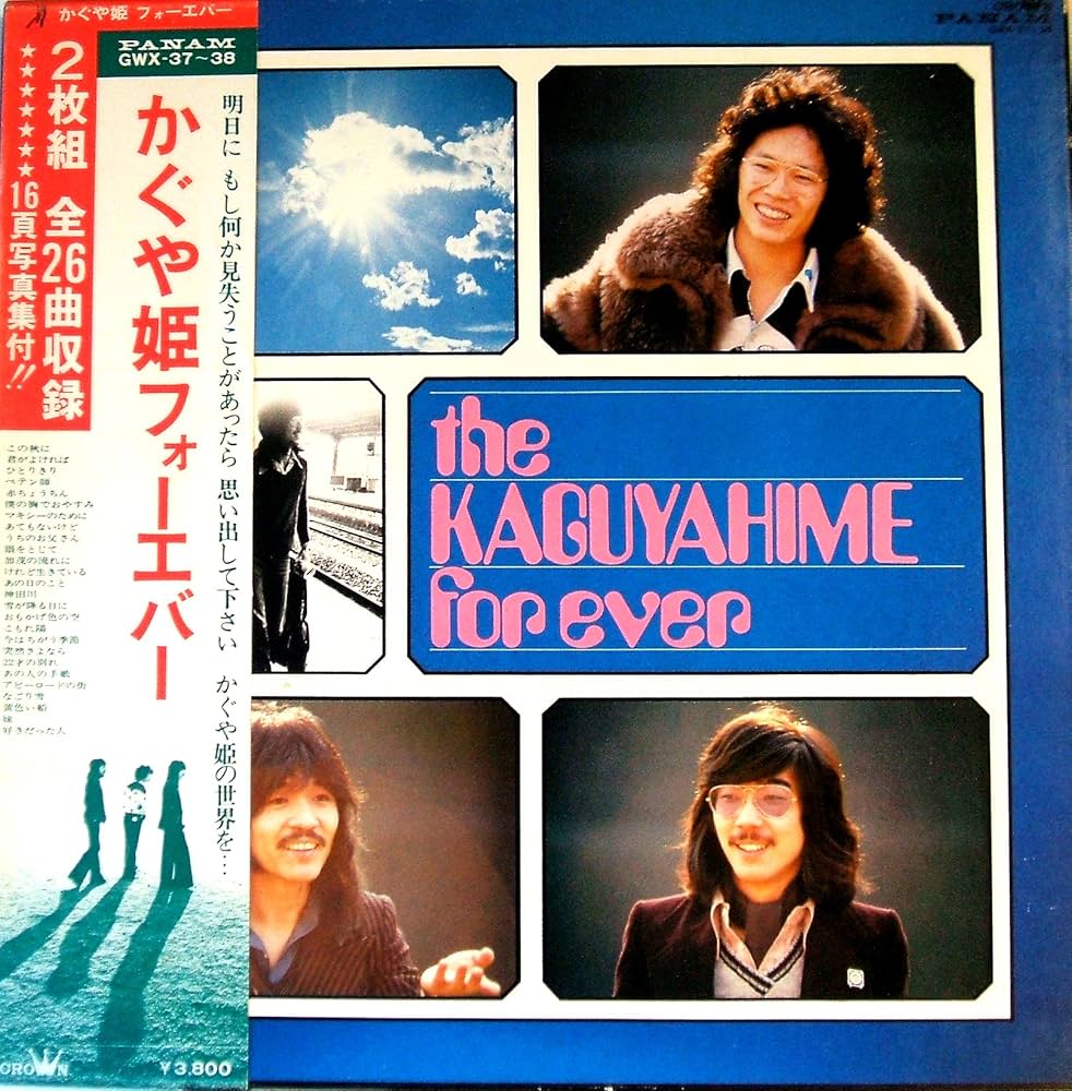 Amazon.co.jp: かぐや姫フォーエバー: ミュージック