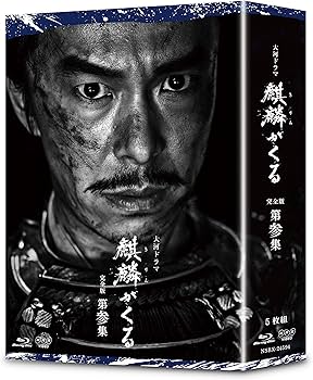 Amazon.co.jp: 大河ドラマ麒麟がくる 完全版 第参集 ブルーレイ BOX