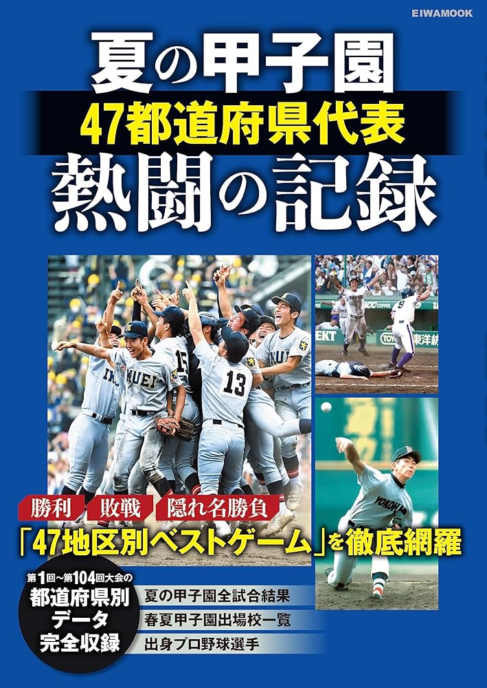 夏の甲子園47都道府県代表熱闘の記録 (EIWA MOOK) | 英和出版社 |本