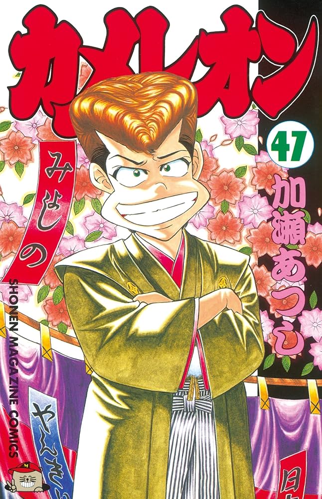 Amazon.co.jp: カメレオン（47） (週刊少年マガジンコミックス) 電子