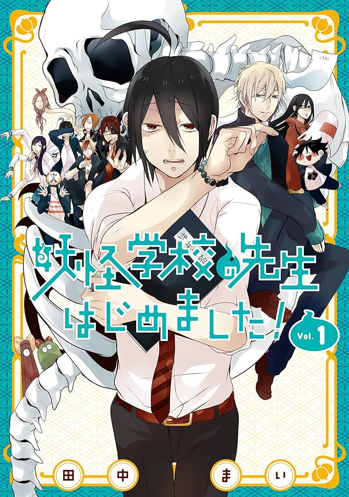 Amazon.co.jp: 妖怪学校の先生はじめました！ 1巻 (デジタル版G