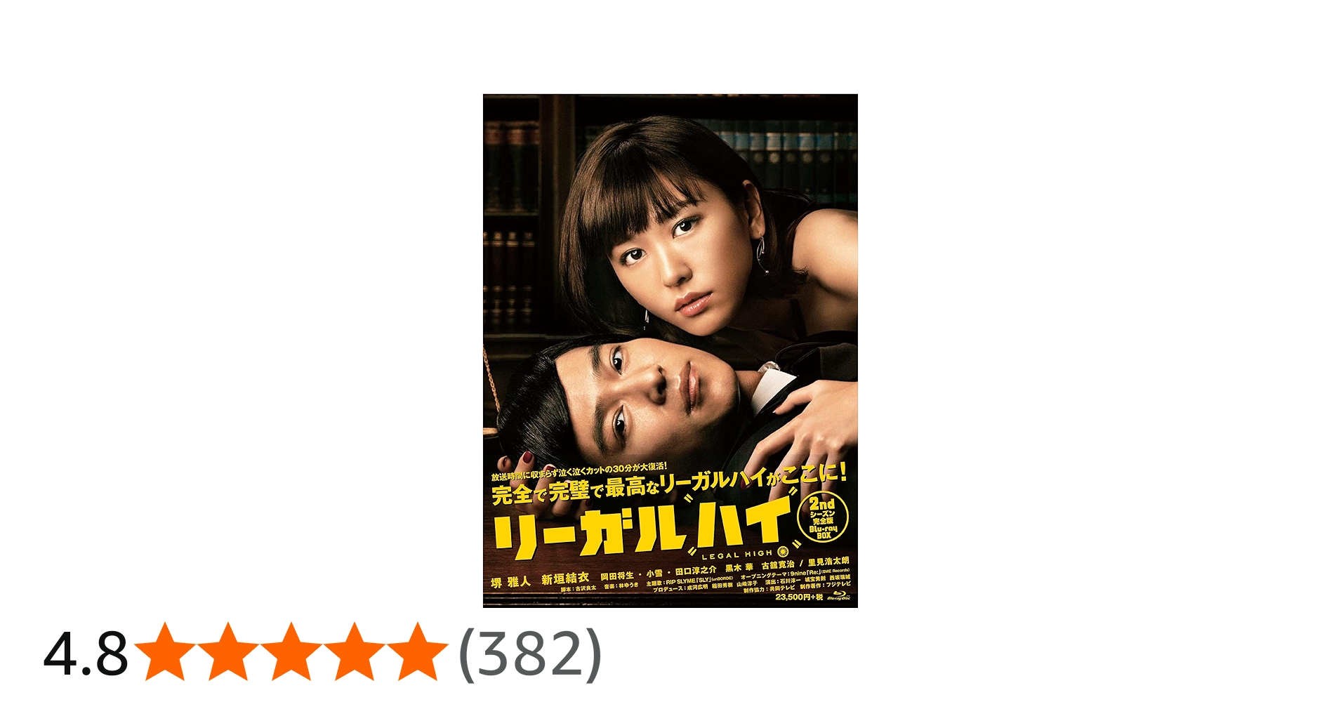 Amazon.co.jp: 【Amazon.co.jp限定】リーガルハイ 2ndシーズン 完全版