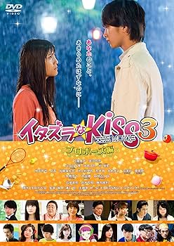 Amazon.co.jp: イタズラなKiss THE MOVIE 3 ~プロポーズ編~ [DVD