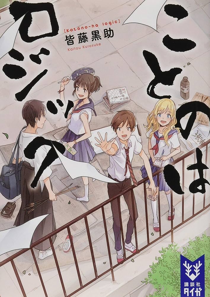 ことのはロジック (講談社タイガ カB 2) | 皆藤 黒助 |本 | 通販 | Amazon