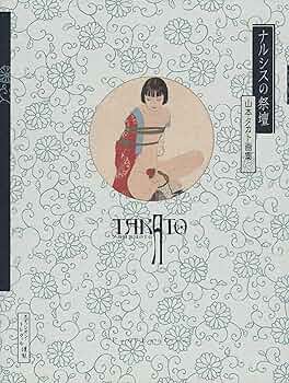 Amazon.co.jp: 新装版 ナルシスの祭壇: 山本タカト画集 (Pan-Exotica