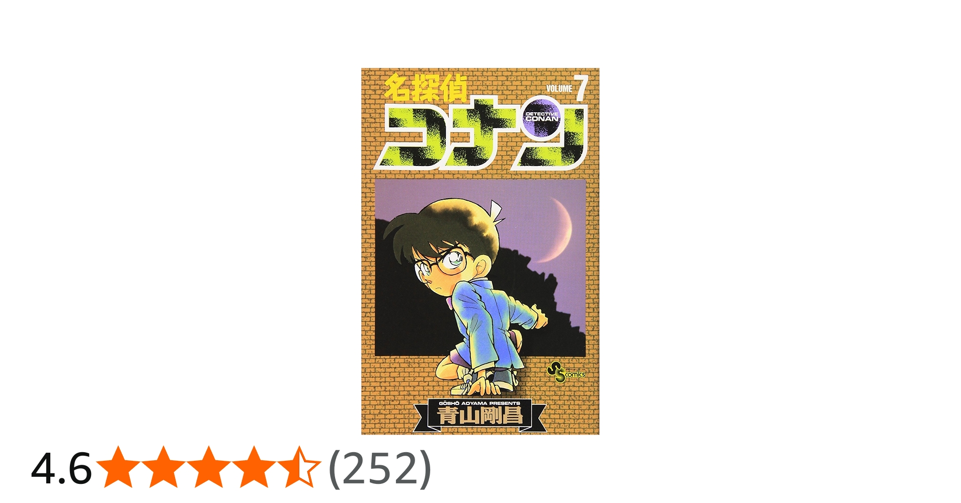 名探偵コナン (7) (少年サンデーコミックス) | 青山 剛昌 |本 | 通販