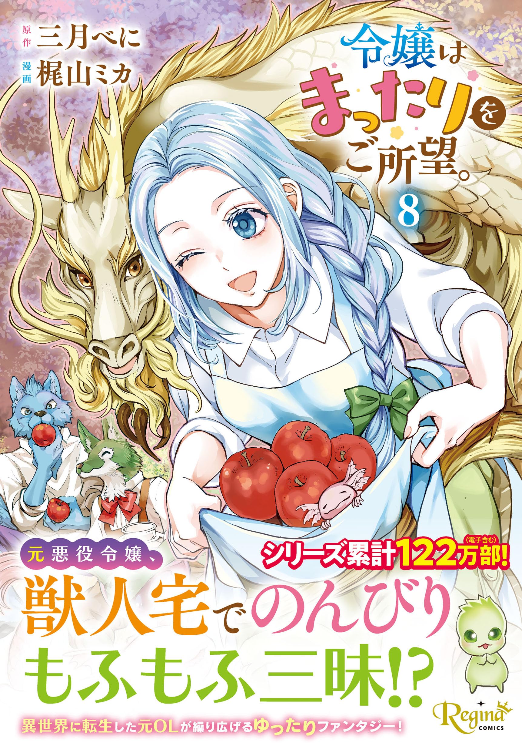 令嬢はまったりをご所望。 (8) (レジーナCOMICS) | 梶山ミカ, 三月べに