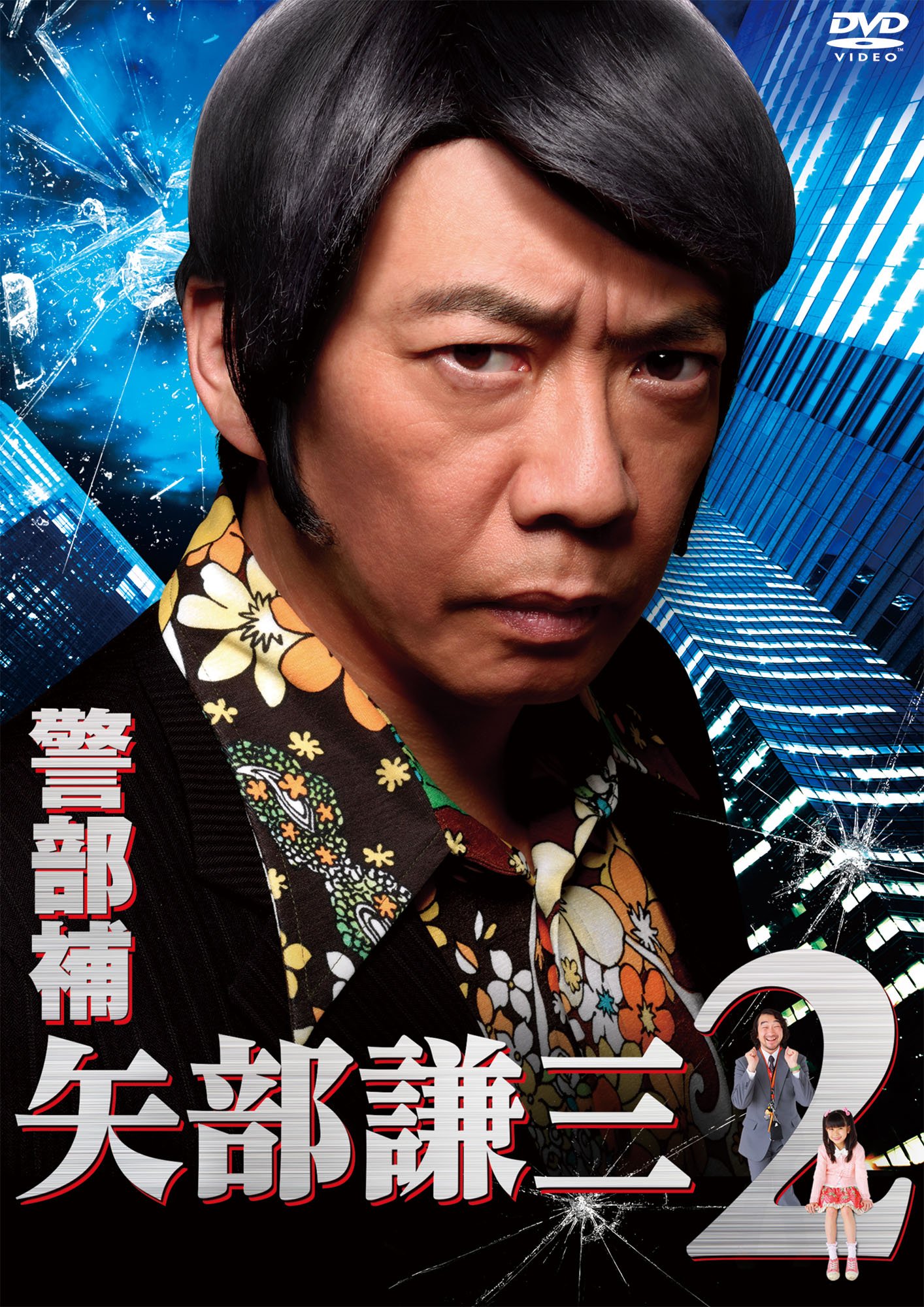Amazon.co.jp: 警部補 矢部謙三2 DVD BOX : 生瀬勝久, 池田鉄洋