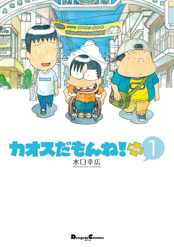 Amazon.co.jp: カオスだもんね！PLUS (1) (電撃コミックスEX) 電子書籍