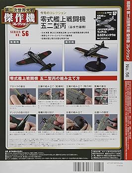 Amazon.co.jp: 第二次世界大戦傑作機コレクション 56号 (三菱 零式艦上