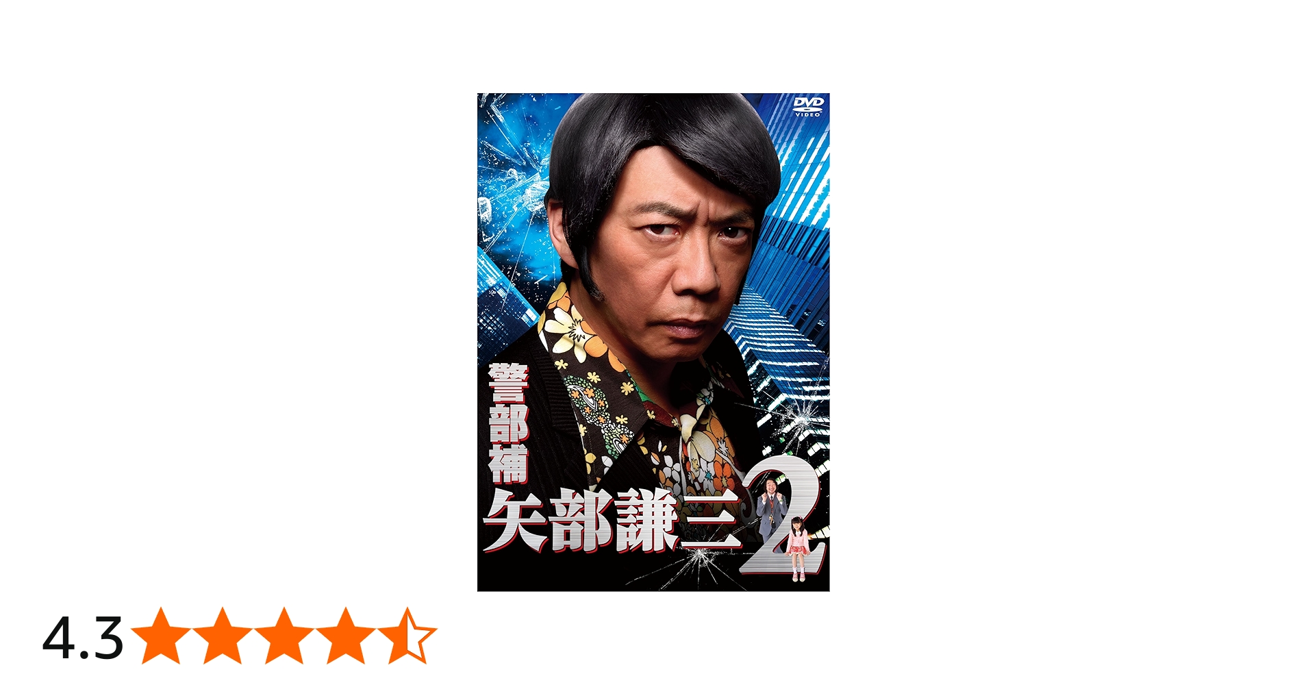 Amazon.co.jp: 警部補 矢部謙三2 DVD BOX : 生瀬勝久, 池田鉄洋
