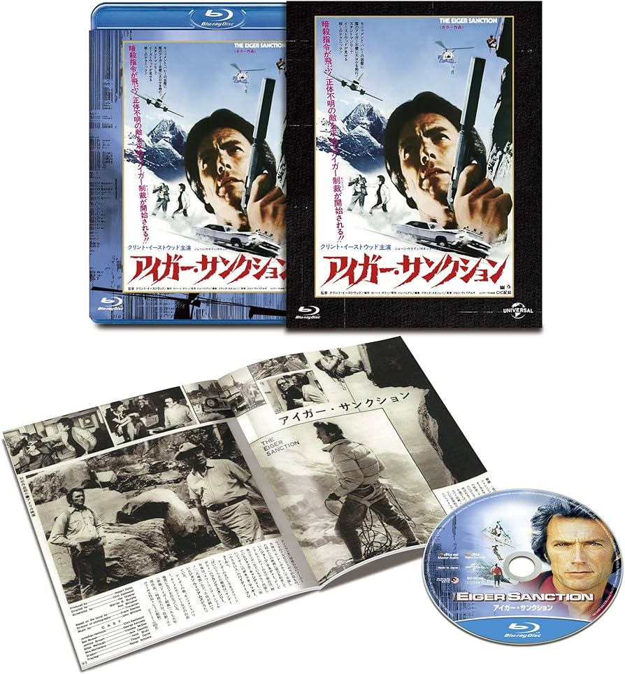 Amazon.co.jp: アイガー・サンクション ユニバーサル思い出の復刻版