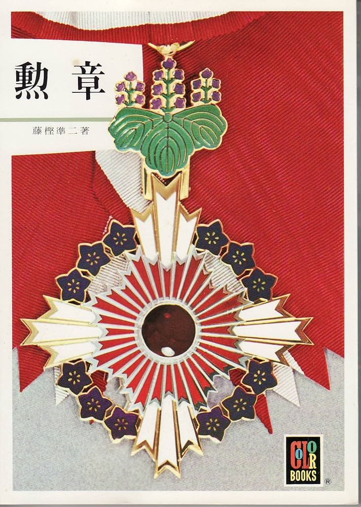 Amazon.co.jp: 勲章 (カラーブックス) : 藤樫準二: 本
