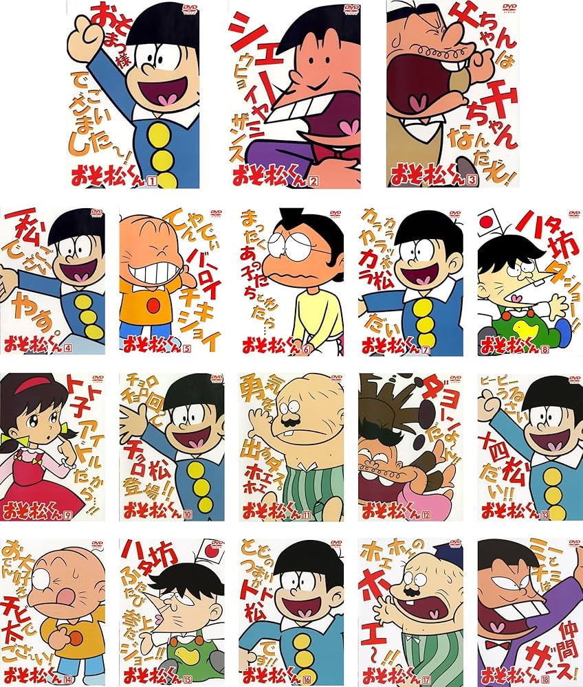 Amazon.co.jp: おそ松くん 全18巻セット [マーケットプレイスDVDセット
