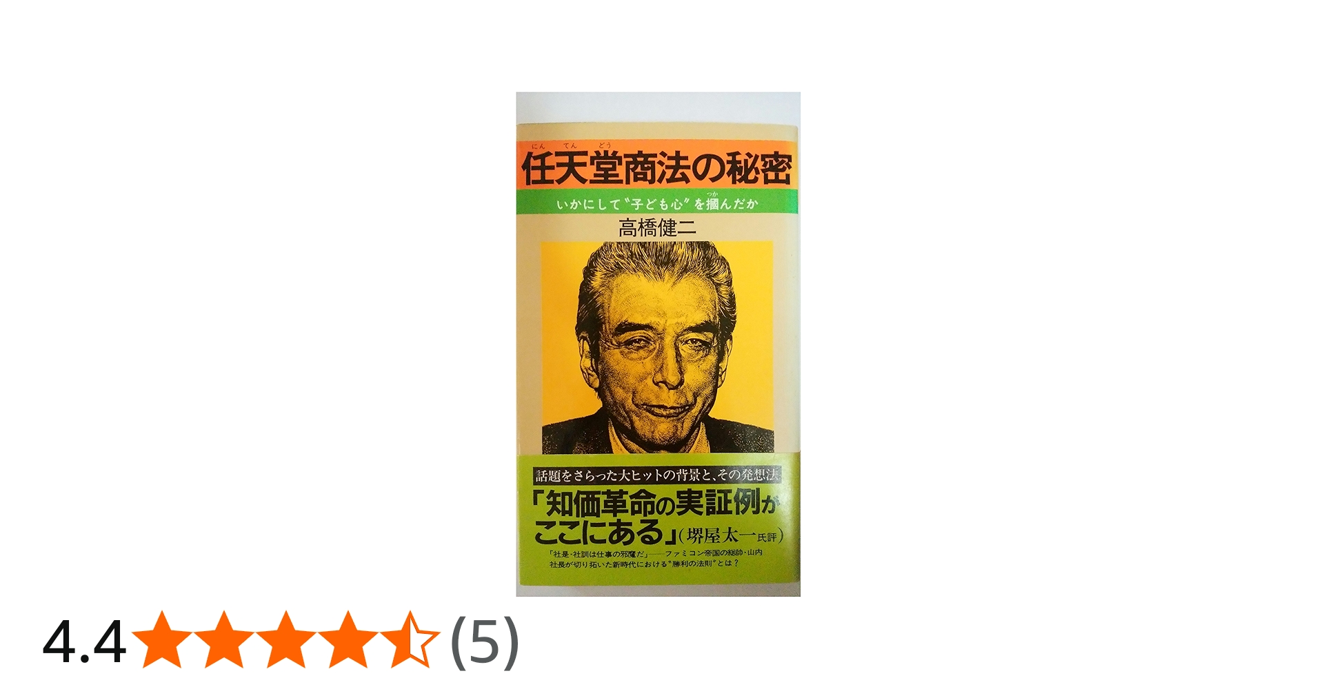 Amazon.co.jp: 任天堂商法の秘密: いかにして子ども心を掴んだか (ノン