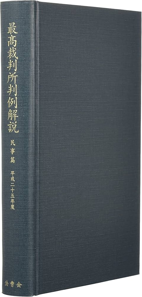 最高裁判所判例解説 民事篇 平成25年度 |本 | 通販 | Amazon