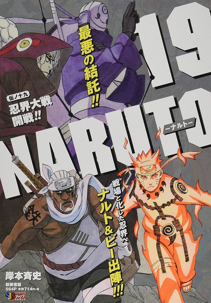Amazon.co.jp: NARUTO-ナルト-(19) 忍界大戦開戦!!: 集英社REMIX