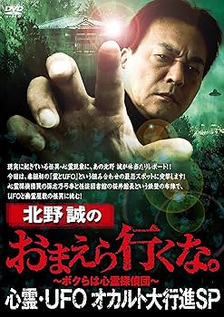 Amazon.co.jp: 北野誠のおまえら行くな。心霊・UFOオカルト大行進SP