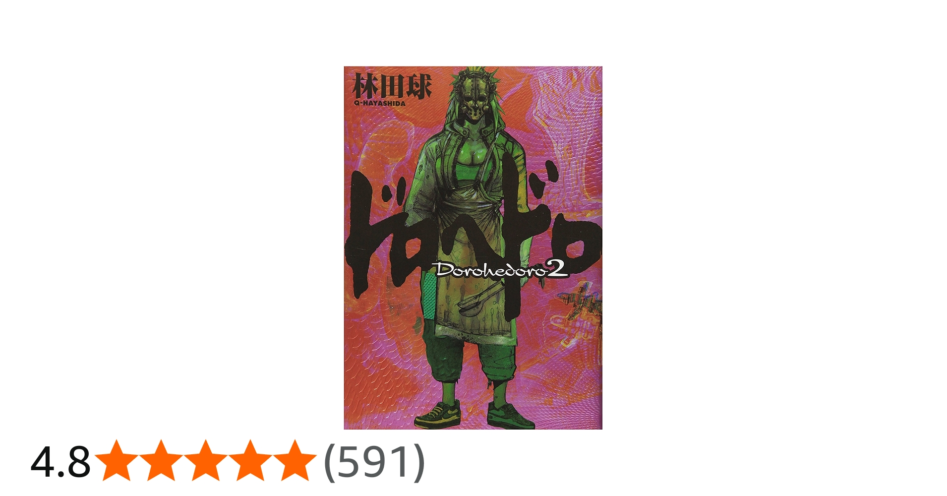 Amazon.co.jp: ドロヘドロ (2) (BIC COMICS IKKI) : 林田 球: 本