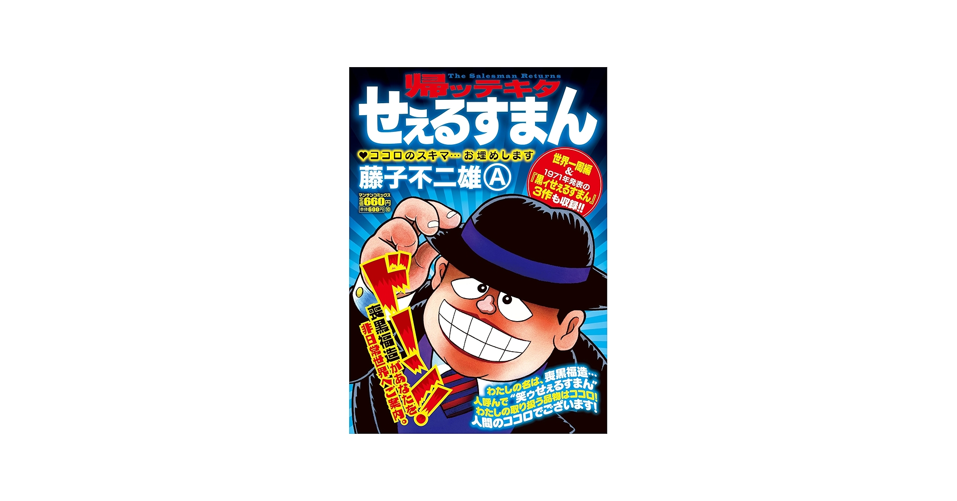 帰ッテキタせぇるすまん (マンサンコミックス) | 藤子不二雄A |本