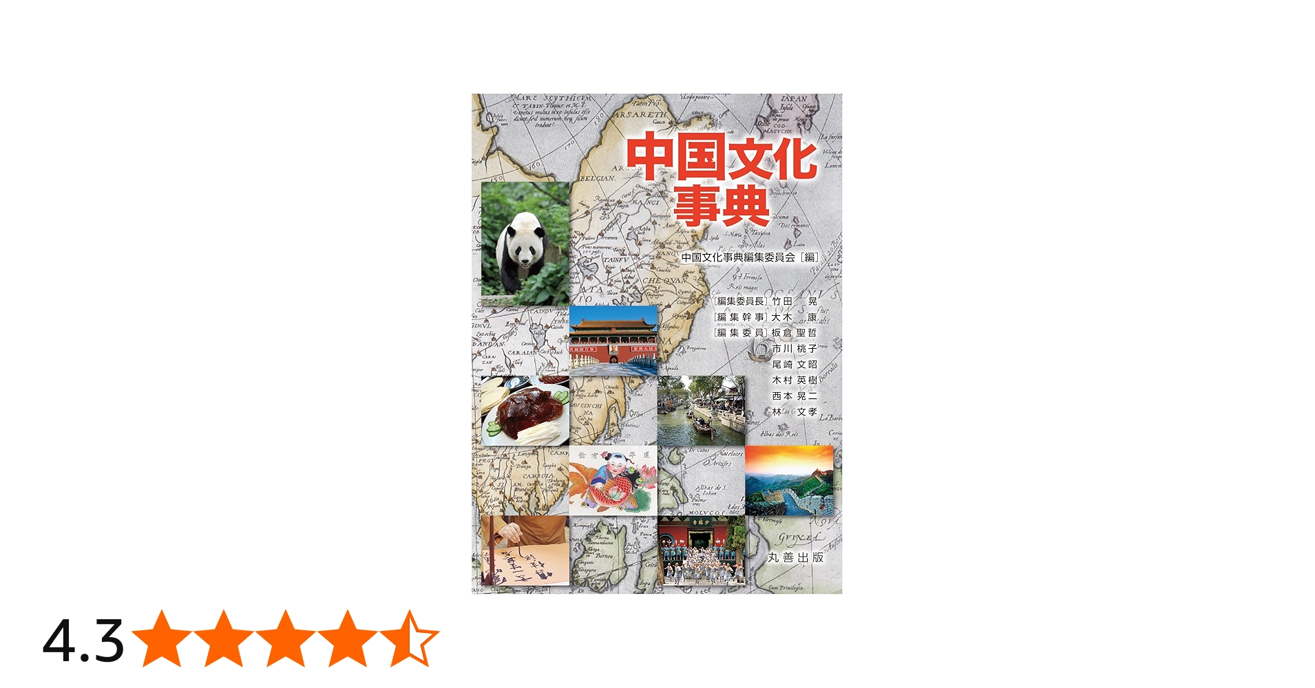 中国文化事典 | 中国文化事典編集委員会, 竹田 晃, 大木 康 |本 | 通販